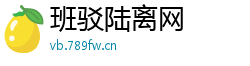 班驳陆离网